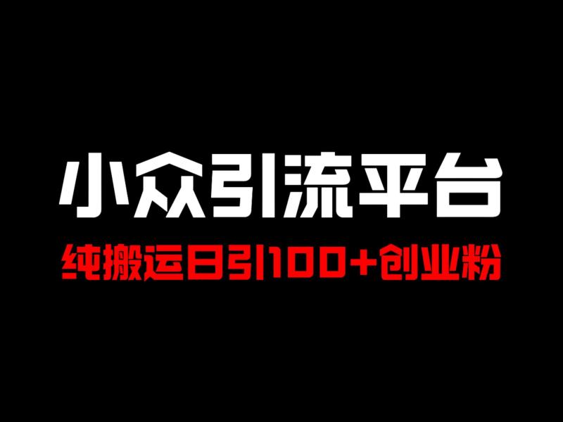 冷门引流平台，纯搬运日引100+高质量年轻创业粉-副业库