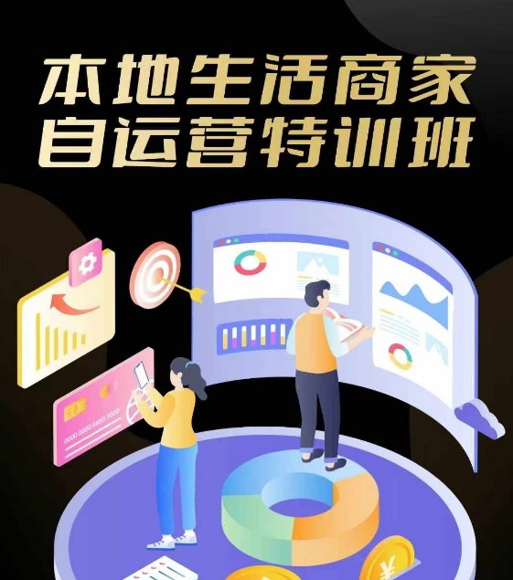 本地生活商家自运营特训班，前沿本地生活玩法，实体商家自运营必学，团购+客资实操全链路-副业库