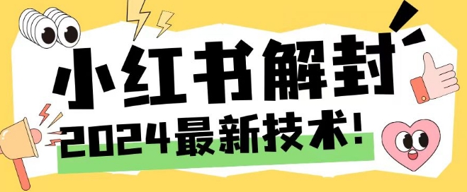2024最新小红书账号封禁解封方法，无限释放手机号【揭秘】-副业库