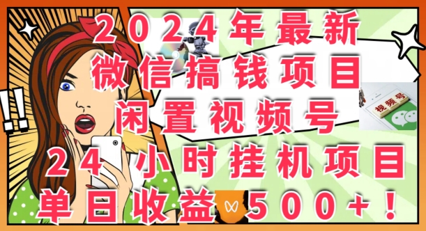 2024年最新微信搞钱项目，闲置视频号24小时挂JI项目：单日收益几张-副业库