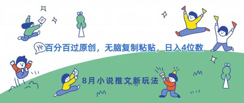 8月小说推文新玩法，百分百过原创，无脑复制粘贴，日入4位数-副业库