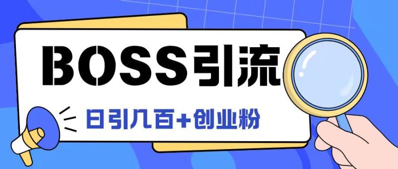 Boss直聘引流创业粉最新玩法日引100+创业粉【揭秘】-副业库