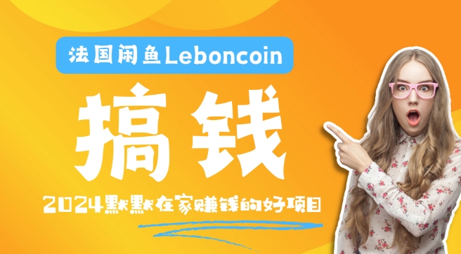法国闲鱼Leboncoin跨境电商教程：环境邮箱电话解决产品上传及流量，悄悄赚钱-副业库