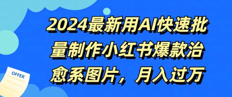 2024最新用AI快速批量制作小红书爆款治愈系图片，月入过W-副业库