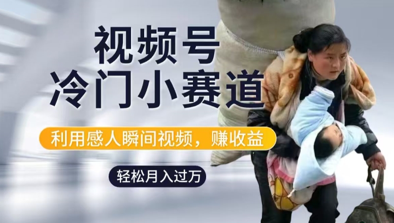 利用感人瞬间视频，赚视频号分成计划收益，操作简单，新手小白轻松上手-副业库