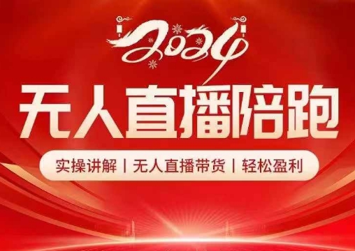 2024无人直播陪跑全套课，实操讲解，无人直播带货，轻松盈利-副业库