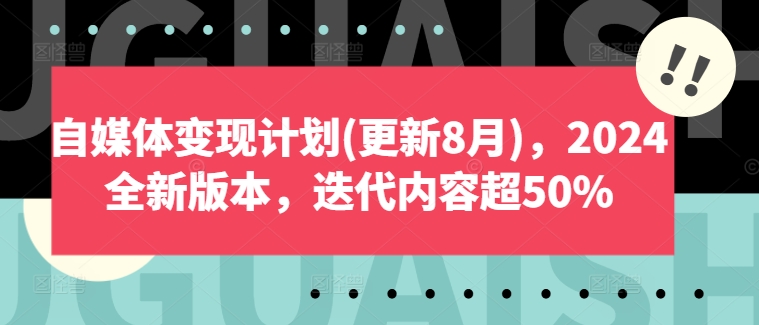 自媒体变现计划(更新8月)，2024全新版本，迭代内容超50%-副业库