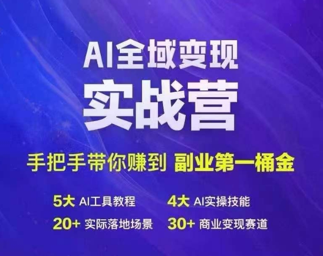 Ai全域变现实战营，手把手带你赚到副业第1桶金-副业库