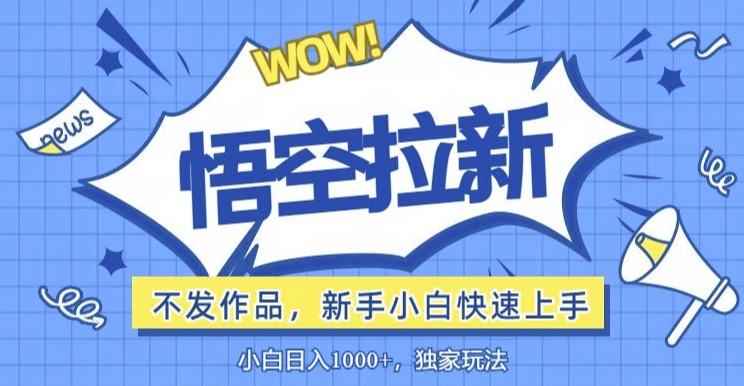 悟空拉新最新玩法，无需作品暴力出单，小白快速上手-副业库