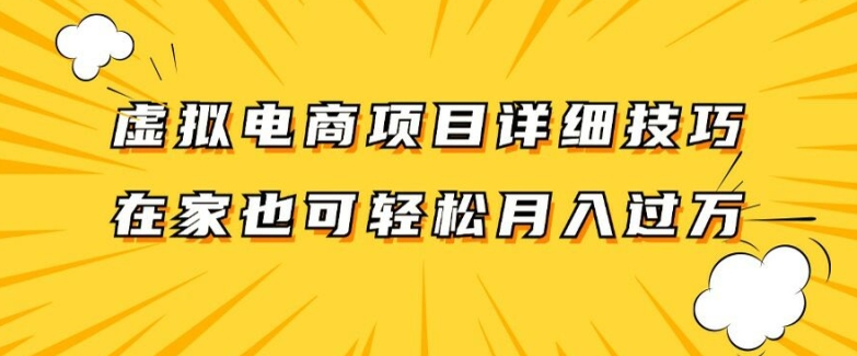 虚拟电商项目详细拆解，兼职全职都可做，每天单账号300+轻轻松松【揭秘】-副业库