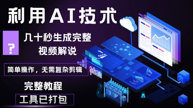 几十秒生成原创影视解说视频，一键生成文案，解说，背景音乐视频成品-副业库