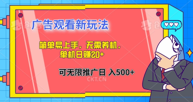 简单易上手，广告观看新玩法，无需养机，单机日赚20+-副业库