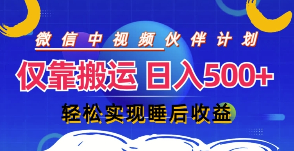 视频号分成计划，仅靠搬运就能轻松实现日入几张，操作还简单，真正实现睡后收益-副业库