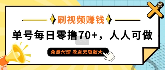 刷视频赚钱，单号每日零撸70+，人人可做，免费代理，收益无限放大-副业库