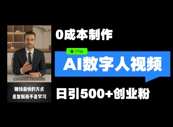 最新数字人引流，五分钟一条视频，可矩阵操作，日引500+创业粉【揭秘】-副业库