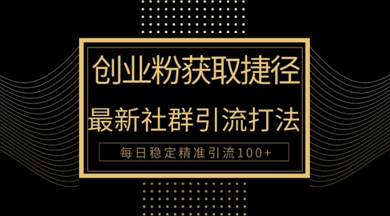 创业者捷径，最新被动引流方法大揭秘，实现100+精准引流-副业库