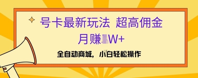 号卡最新玩法，高佣金当日出单，月赚1W+-副业库