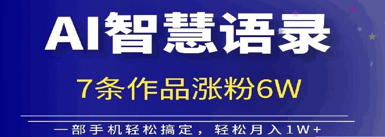 AI技术智慧语录搬运，涨粉接单嘎嘎香-副业库