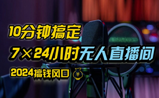 抖音无人直播带货详细操作，含防封、不实名开播、0粉开播技术，全网独家项目，24小时必出单-副业库