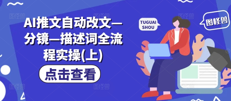 AI生成爆款视频，助你帐号快速涨粉，轻松月入3W+【揭秘】-副业库