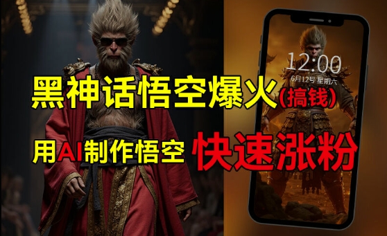 黑神话悟空爆火，已有人利用这波热点变现几十万，普通人也可用AI蹭上这波热度搞钱，有多重变现方法-副业库