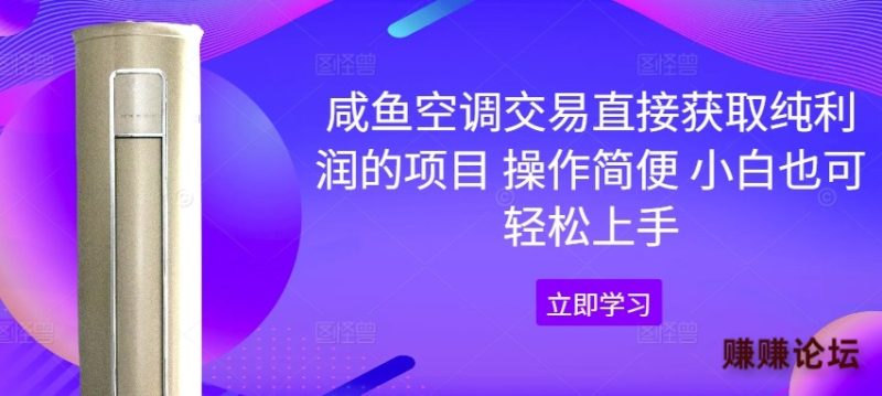 咸鱼空调交易直接获取纯利润的项目 操作简便 小白也可轻松上手-副业库