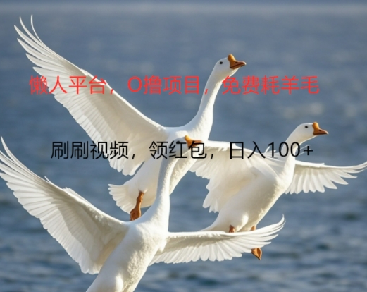 0撸懒人平台，全新手机广告不推广单机有100+，刷刷就有跟捡钱一样， 简单无脑稳定可批量-副业库