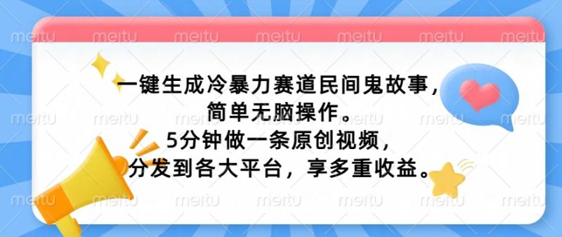一键生成冷暴力赛道民间鬼故事，简单无脑操作， 5分钟做一条原创视频，分发到各大平台，享多重收益-副业库