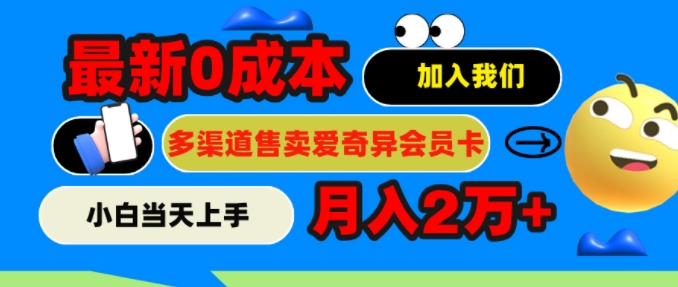 2024最新0成本售卖爱奇艺会员，月入2w+，小白当天上手-副业库