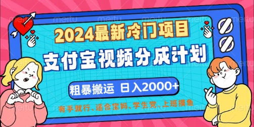 2024最新冷门项目，支付宝视频分成计划，直接粗暴搬运，有手就行-副业库