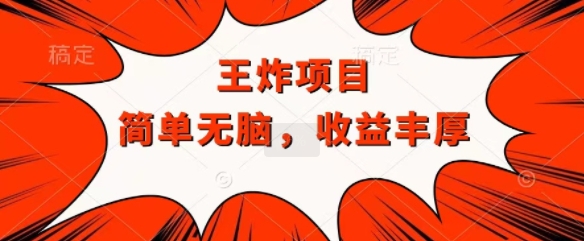 王炸福利项目，兼职全职都可做，操作无脑简单-副业库