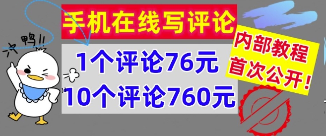 手机在线写评论，1个评论76元，10个评论760元，内部教程，首次公开【干货】-副业库