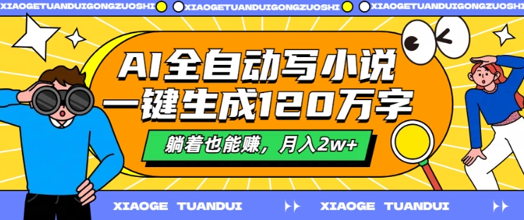 AI全自动写小说，一键生成120万字，躺着也能赚，月入2w+【揭秘】-副业库