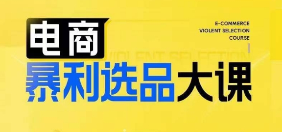 电商暴利选品大课，3大选品思维模式，助力电商企业实现利润突破-副业库