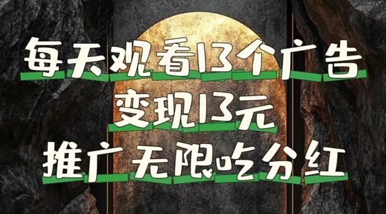 每天观看13个广告获得13块，推广吃分红，今日分享13惠享赚-副业库