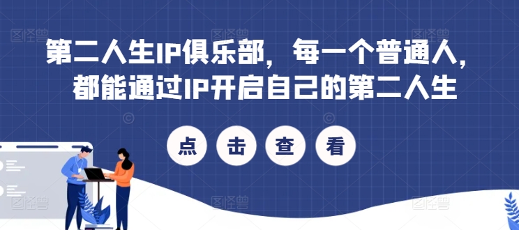 第二人生IP俱乐部，每一个普通人，都能通过IP开启自己的第二人生-副业库
