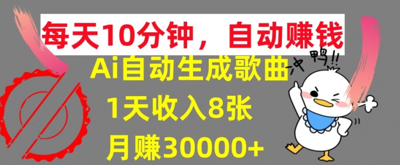 AI制作歌曲，每天10分钟，1天收入8张，月赚3W+实战变现方法-副业库