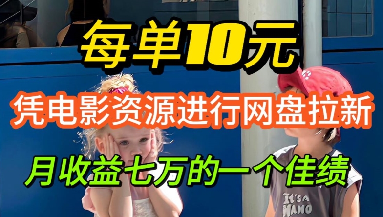 凭借电影资源进行网盘拉新，每单可得 10 元收益-副业库