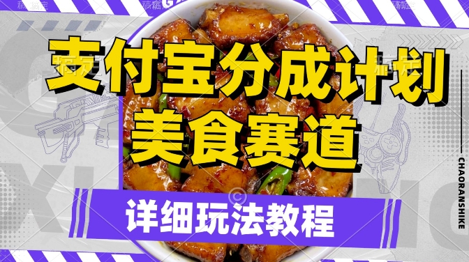 支付宝分成计划，美食赛道，利用软件混剪，轻松上推荐，小白也能月入过万-副业库