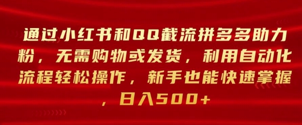 通过小红书和QQ截流拼多多助力粉，无需购物或发货，利用自动化流程轻松操作-副业库