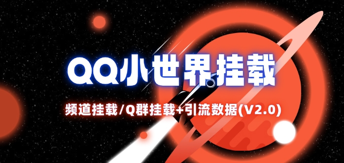 QQ小世界_频道挂载Q群挂载教程+引流数据分析(V2.0)-副业库