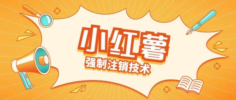 小红薯强制注销技术释放手机号(揭秘)-副业库