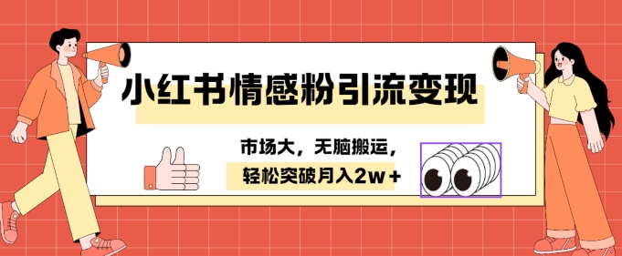 小红书情感、婚恋粉引流变现，不用拍视频小白无脑搬运 轻松月入2w+-副业库