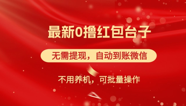 红包雨：最新0撸红包台子，看广告无需提现，自动到账，可批量操作-副业库