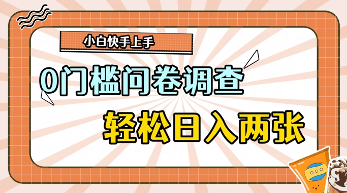 0门槛问卷调查，1分钟上手，轻松日入2张，无脑简单-副业库