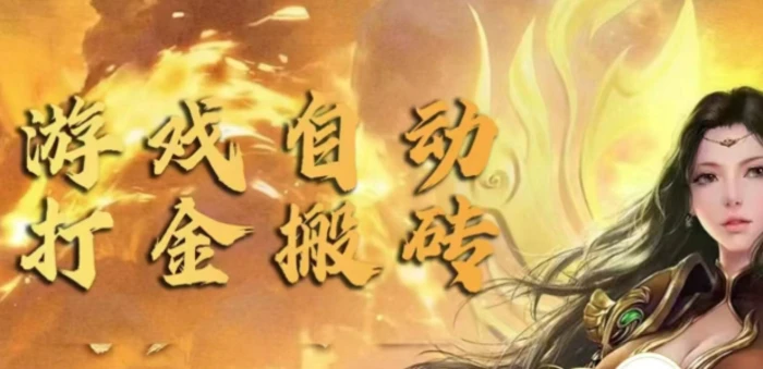 手游自动挂JI打金项目，新手可做，轻松日入1张，矩阵效果更好-副业库