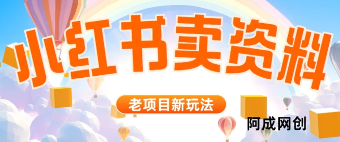 小红书资料引流，一天150个精准粉，单日变现2610元-副业库