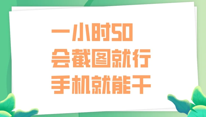 一小时50，只要会截图就行，手机就能干-副业库