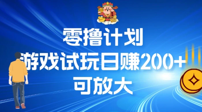 零撸计划之半自动游戏试玩日赚100+-副业库