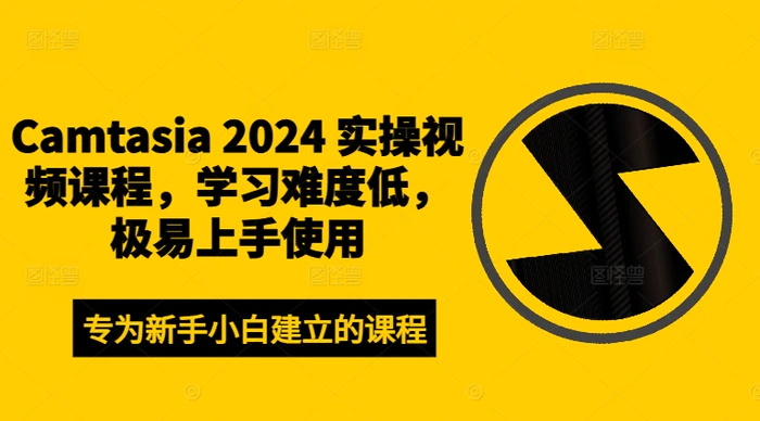 Camtasia 2024 实操视频课程，学习难度低，极易上手使用-副业库